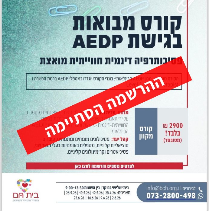 קורס מבואות בגישת AEDP
